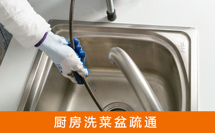 新抚疏通洗菜盆